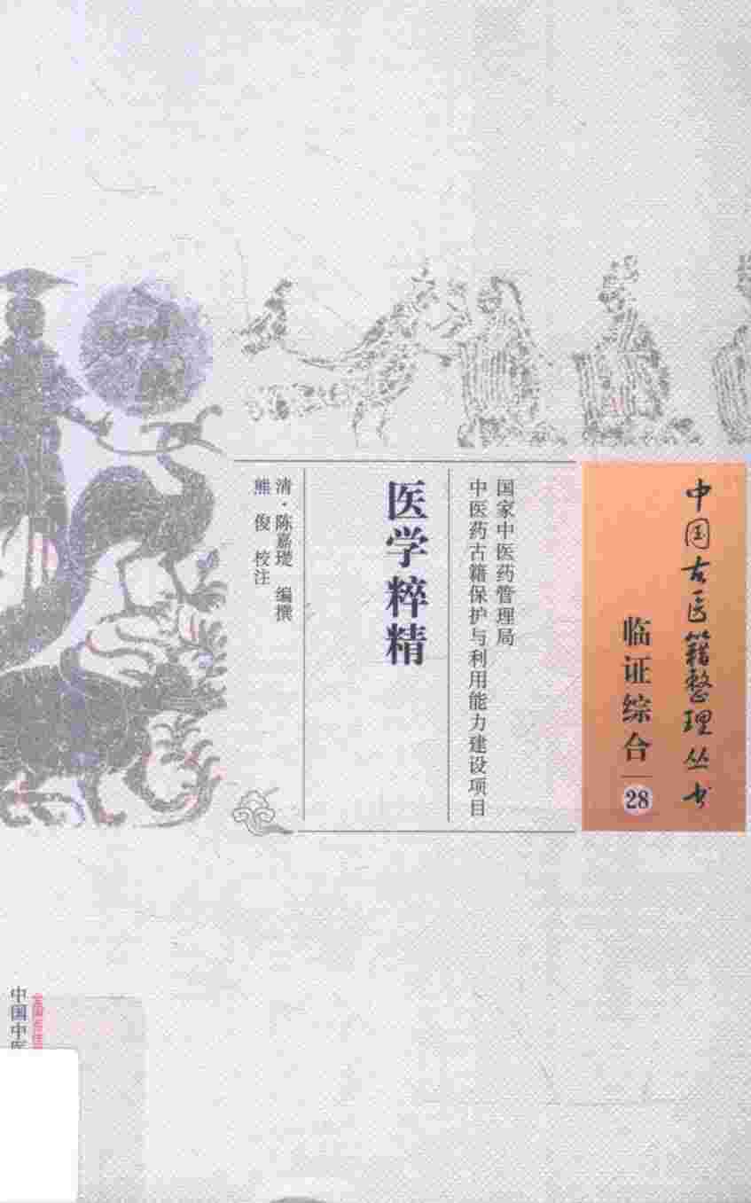 临证综合  28  医学粹精
